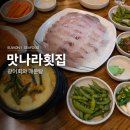 수원역횟집 맛나라횟집, 매산시장 광어회와 매운탕 맛집 후기