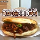 미스터용차이나버거 이미지