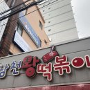 남천왕떡볶이