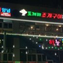 도깨비조개구이 이미지