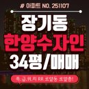 동서울한양공인중개사사무소 | 김포 아파트 매매 금액내림! 장기동 한양수자인 급매 로얄동 D타입 거실양창형 절대 놓치지마세요~