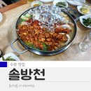 안솔방천 | [수유 맛집]솔방천-생생정보 낙곱전골이 유명한 식당