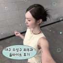(주)비락 대구공장 | 대구 수성구 피부과 올타이트 후기 | 볼살 없는 사람의 고주파 효과