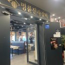 명륜진사갈비하계점