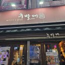 부산 서면 후발대 예약 웨이팅 대창구이 특양 맛집