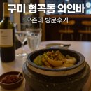 🍷 구미 형곡동 와인바 오존데 방문 후기