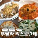 과천경찰서 | 과천정부청사역 맛집 부팔라 리스토란테 과천 힐스테이트 맛집