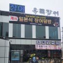 CU 상무지구중앙점 | 광주 장어구이 장어 맛집 상무지구 유록장어