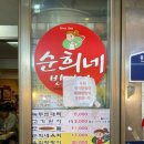 순희