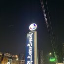 삼촌스토리 산본시장점 | [맛집] 산본시장__카드결제 가능한 산본시장 떡볶이 집 삼촌스토리 솔직후기 (내돈내산)