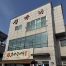 일산 원당맛집 더덕튀김이 맛있는 초애삼계탕