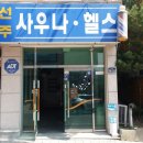 선주사우나 이미지