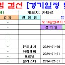 ＜아시안컵＞ 2023 아시안컵 16강 토너먼트 경기일정 및 결과 [2024-01-28 12:00 현재] 이미지