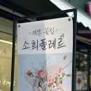 소희 | 옥정꽃집 소희플레르 칠링백 꽃다발 구입 후기