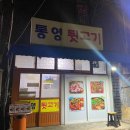 통영뒷고기 이미지