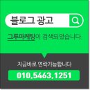 음식점광고 스마트블록 파워블로그 노출 잘하는 그루마케팅