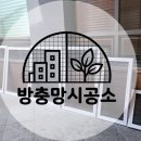 CU배곧이지더원1차점 | 배곧 이지더원1차 방충망 교체 | 발수코팅 미세방충망 시공 후기