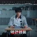 시은이네 앙금 케이크 | [드라마] 약하지만 강한" 약한영웅 Class 1" 시청후기