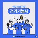 4차 산업 취업 유망 직업 전기기능사 &amp; 채용정보