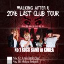 한국최고인기걸스락밴드! WALKING AFTER U 2016 LAST CLUB TOUR! 이미지