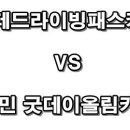 롯데드라이빙패스카드 vs 굿데이올림카드 이미지