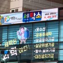 세영리첼세탁소 이미지