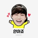 안아죠 이미지