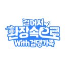 정훈항공여행사 - 구미시 신비로 21 | [가족여행]가족여행준비!!사이판 걸어서 환장속으로 with검댕가족
