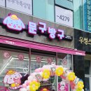 문구방구동탄 - 화성시 동탄순환대로17길 31 | 문구방구동탄