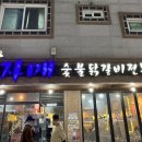 희자매숯불닭갈비 이미지