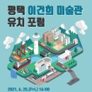 평택 이건희 미술관 유치 포럼 이미지