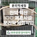 (주)푸른환경 이미지
