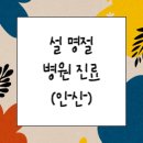 성포동 경동프라자 샘물약국앞 | 설명절 연휴 약국 운영현황(안산)