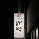 배떡(장성점)