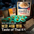 [놀라운 가성비 명동 호텔 뷔페] 보코 서울 명동 Taste of Thai 후기