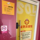 쏠(SSOL) | 쏠키즈랜드 은평구 대관키즈카페 후기