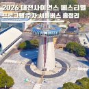 나린면옥 | 대전사이언스 페스티벌 2026 대한민국 과학축제 기본정보 프로그램 주차 셔틀버스 총정리