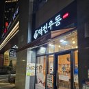 에브리마트 | 가격 굿! 혼밥하기 좋은 우동 맛집 역전우동0410 후기