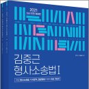 (예약판매)(기대평이벤트)2021 ACL 김중근 형사소송법 기본서(전2권+부록)(2판) 이미지