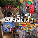 점촌민박 | 문경 오미자테마터널 가성비 실내 여행 코스