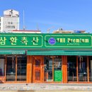 삼환축산 이미지