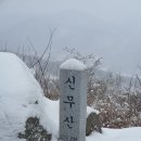 *장수~팔공산,신무산 눈꽃산행* 이미지