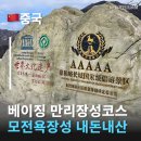 별궁카 | 일일투어 베이징 만리장성 무톈위창청(모전욕장성)+이화원 일일투어 내돈내산 솔직 후기 베이징 일일투어