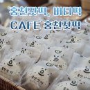 홍천화로구이 | 홍천 잣떡 버터떡 가격 메뉴판 후기 홍천 양지말화로구이 근처 카페