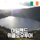 (유)아일랜드여행 이미지