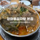장마루감자탕