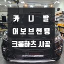 에이치투커스텀 | 어보브썬팅 카니발 크롬하츠 시공 "경기 광주 썬팅 추천, 에이치투커스텀"