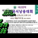 대산문학 제3회 전국 시낭송대회 이미지