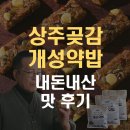 한종 | 상주곶감 넣은 개성 약밥 내돈내산 후기 인포벨 한종