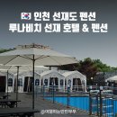 호텔루나 | [선재도 애견동반 펜션 추천 :: 루나비치 선재 호텔 &amp; 펜션] 스파룸 수영장 바베큐 찐만족 후기